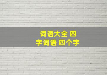 词语大全 四字词语 四个字